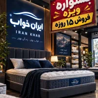 جشنواره فروش تشک (قیمت‌ها شدیداً کاهش پیدا کرده)