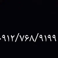 سیم کارت ۹۱۲/کد۷/خوش حافظه/آماده انتقال مالکیت