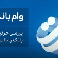 فروش وام رسالت