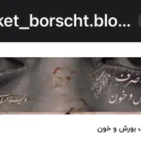 بلیط تئاتر صابر ابر بورش و خون