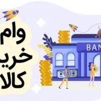 وام خرید کالا با طرح باجت بانک تجارت بدون ضامن