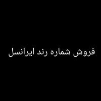شماره رند اعتباری ایرانسل