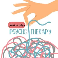 مشاوره تلفنی روانشناسی روان درمانگر
