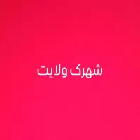 زمین شهرک ولایت