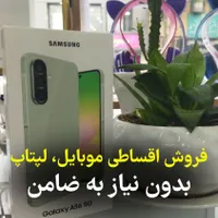 فروش اقساطی موبایل