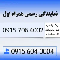 خط رند سیم کارت همراه اول 0915.706.4002