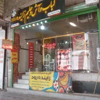 کباب وآش حلیم زاینده رود