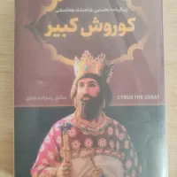 کتاب کوروش کبیر