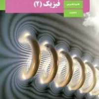 کتاب درسی تجربی اگر کسی داشت