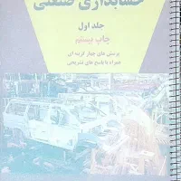 ۷ جلدکتاب حسابداری مخصوص دانشگاه