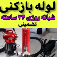 لوله بازکنی شمشیری شهرک ولیعصریافت آبادتختی قزوین|خدمات پیشه و مهارت|تهران, مهرآباد جنوبی|دیوار