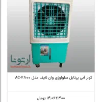 کولر آبی پرتابل|کولر آبی|قزوین, |دیوار