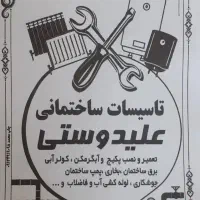 تاسیسات ساختمانی علیدوستی