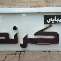 تابلو تبلیغاتی برای مغازه