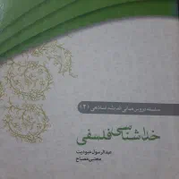 کتاب خداشناسی فلسفی