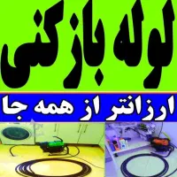 لوله بازکنی باغستان کمال شهر گوهردشت شاهین ویلا