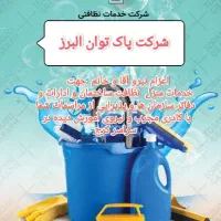 اعزام نیروی آقا وخانم  خدمات و نظافت سراسر کرج