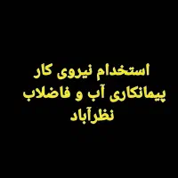 استخدام نیروی آقا