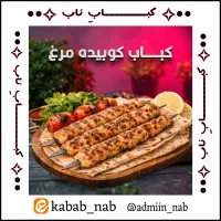 کباب کوبیده مرغ ارگانیک فقط سیخی۳۶هزار تومان