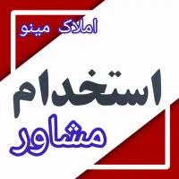 استخدام مشاور املاک فعال ( محدوده شهرستان نور)