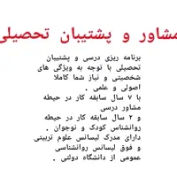 مشاور و پشتیبان تحصیلی