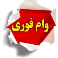 وام فوری میخوام
