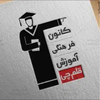 پشتیبان تحصیلی