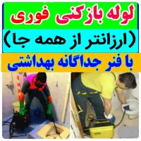 آسان لوله باز کن دستمزدکم چاه.بازکن.کمترین قیمت٪|خدمات پیشه و مهارت|تبریز, |دیوار