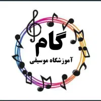 آموزشگاه موسیقی( ساز و آواز)(نقاشی و خوشنویسی)