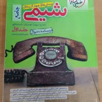 کتابهای کمک درسی پایه 11و12 تجربی