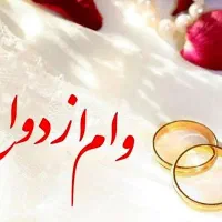 وام فرزند آوری و ازدواج ضمانت میکنم