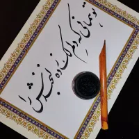 پذیرش سفارشات خوشنویسی و خطاطی