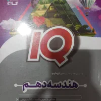 هندسه آیکیو دهم