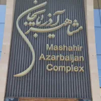 اجاره مغازه ۲۰متری در مشاهیر آذربایجان|اجارهٔ مغازه و غرفه|جلفا, |دیوار