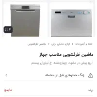 ماشین ظرفشویی مدیا|ماشین ظرفشویی|تربت‌حیدریه, شهرک ولیعصر|دیوار