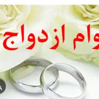 خریدار وام ازدواج