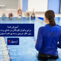آموزش شنا