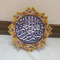 بشقاب بسم الله