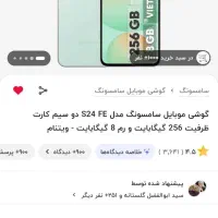 گوشی سامسونگ s24FE آکبند