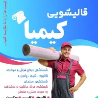 قالیشویی معتبر کیمیا