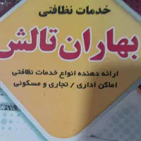 شرکت خدماتی نظافتی بهاران تالش