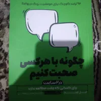 کتاب نو نو چ گونه با هرکسی صحبت کنیم|کتاب و مجله آموزشی|اهواز, ۳۰ متری|دیوار