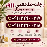 سیم کارت  دائمی