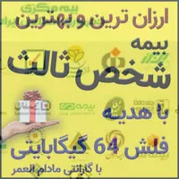 بیمه شخص ثالث با تقدیم هدیه فلش 64 گیگابایتی|خدمات مالی، حسابداری، بیمه|قم, نوقطار|دیوار