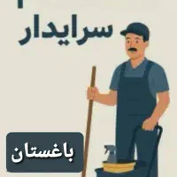 استخدام سرایدار ساختمان