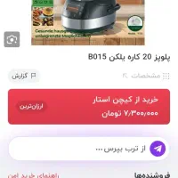 پلو پز یا آرام پز یلکن 20کاره