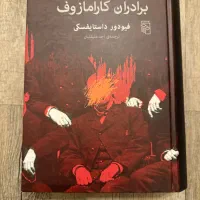 برادران کارامازوف