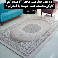 دو عدد کاور فرش ۱۲ متری مخمل