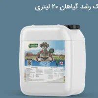 کود محرک رشد  ۲۰ لیتری و هیومیک اسید ۲۰ لیتری