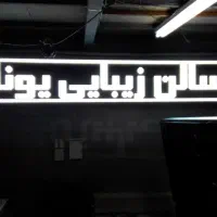 تابلو روان ال ای دی تابلوساز تعمیرات تابلوسازی|خدمات پیشه و مهارت|کاشان, باغچه فیض|دیوار